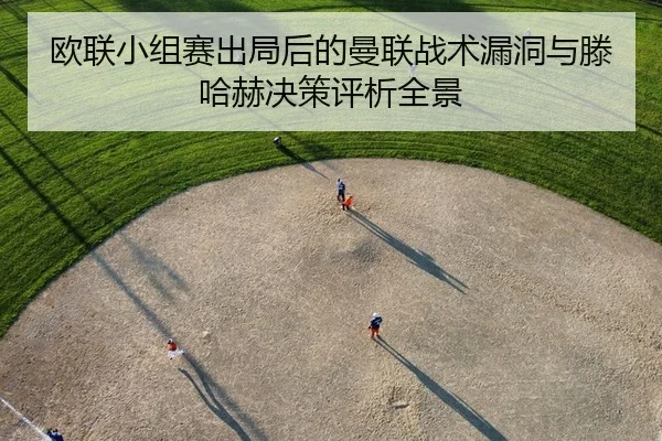 ou-lian-xiao-zu-sai-chu-ju-hou-de-man-lian-zhan-shu-lou-dong-yu-teng-ha-he-jue-ce-ping-xi-quan-jing-2-497.jpg