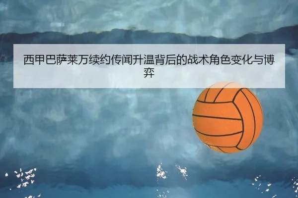 xi-jia-ba-sa-lai-wan-xu-yue-chuan-wen-sheng-wen-bei-hou-de-zhan-shu-jue-se-bian-hua-yu-bo-yi-2-760.jpg